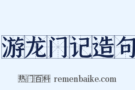 游龙门记造句是什么意思的图片